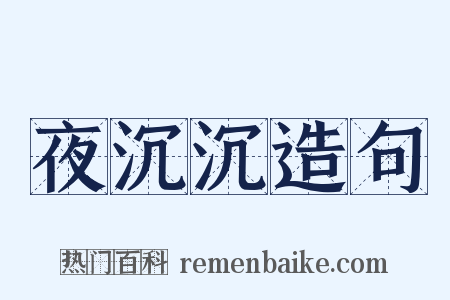 夜沉沉造句是什么意思的图片